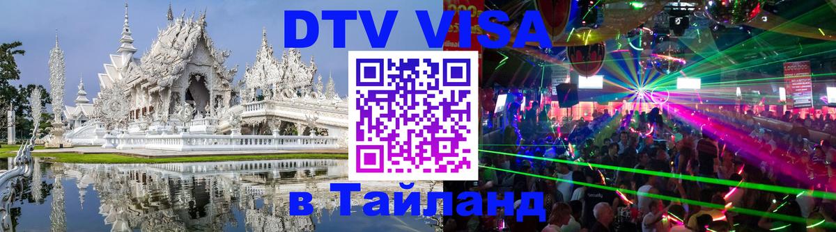 ДТВ VISA Тайланд для фрилансеров 