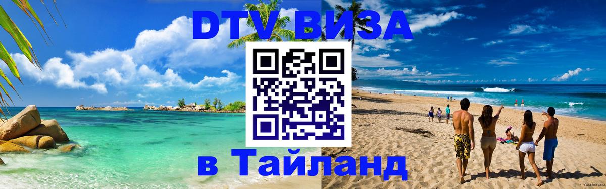 Долгосрочная виза DTV в Тайланд Манила Долгосрочная виза DTV в Тайланд Манила