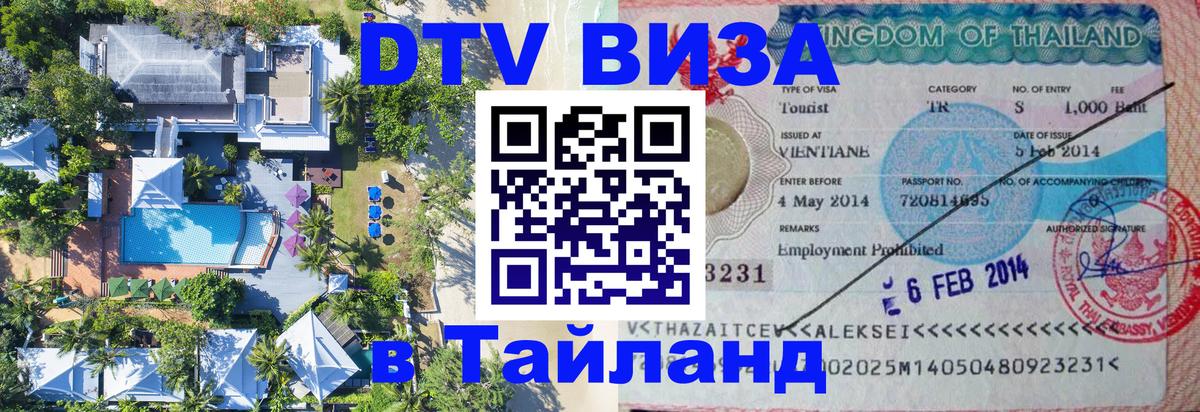 Стоимость и условия DTV визы — оформление в Таиланд под ключ - Манила 